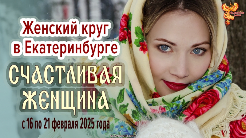 &laquo;Счастливая женщина&raquo; &mdash; Женский круг в Екатеринбурге