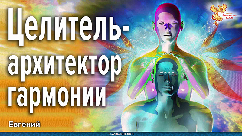 Целитель &mdash; архитектор гармонии