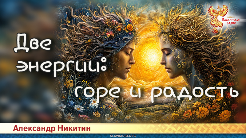 Две энергии: горе и радость