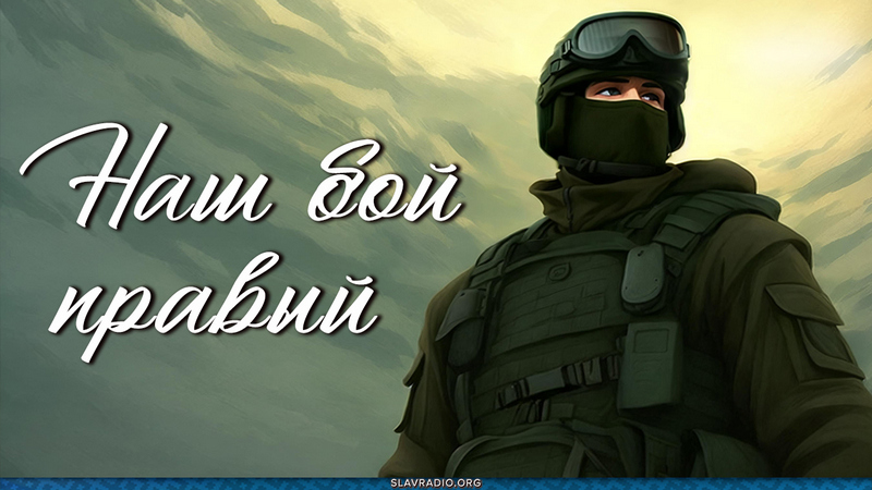 Наш бой правый