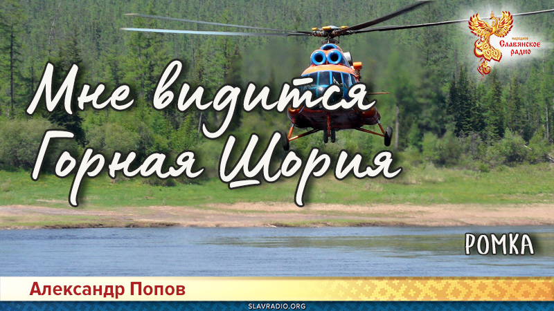 Мне видится Горная Шория. Ромка
