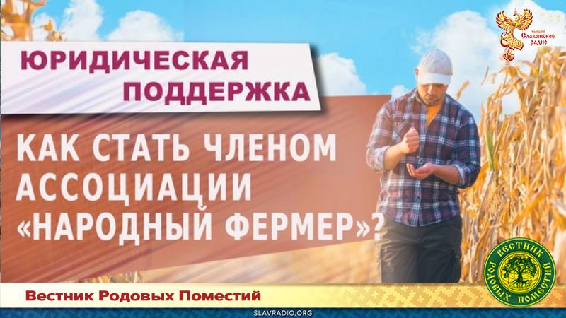 Как стать членом Ассоциации &laquo;Народный фермер&raquo;?