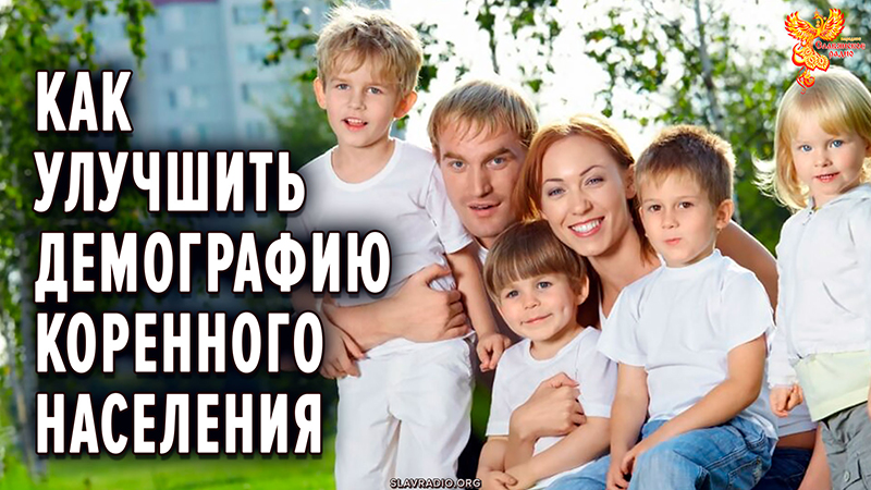 Как улучшить демографию коренного населения России