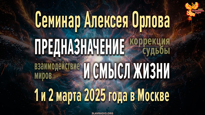 Приглашение на семинар &laquo;Предназначение и смысл жизни. Коррекция судьбы. Взаимодействие Миров&raquo;