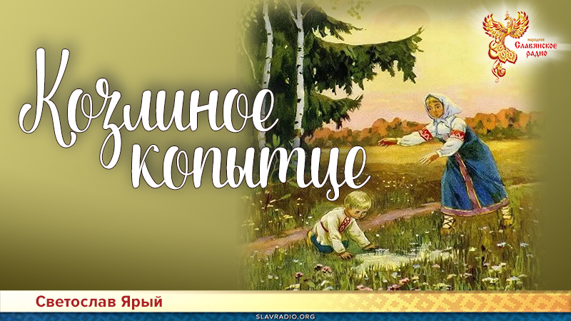 Козлиное копытце 