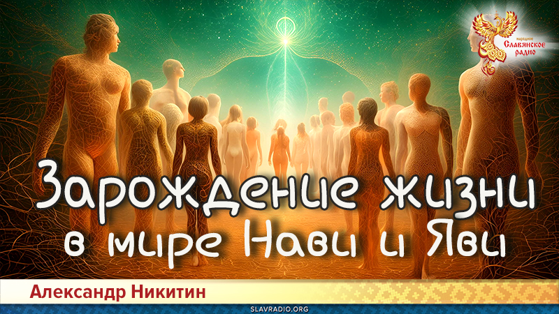 Зарождение жизни в мире Нави и Яви