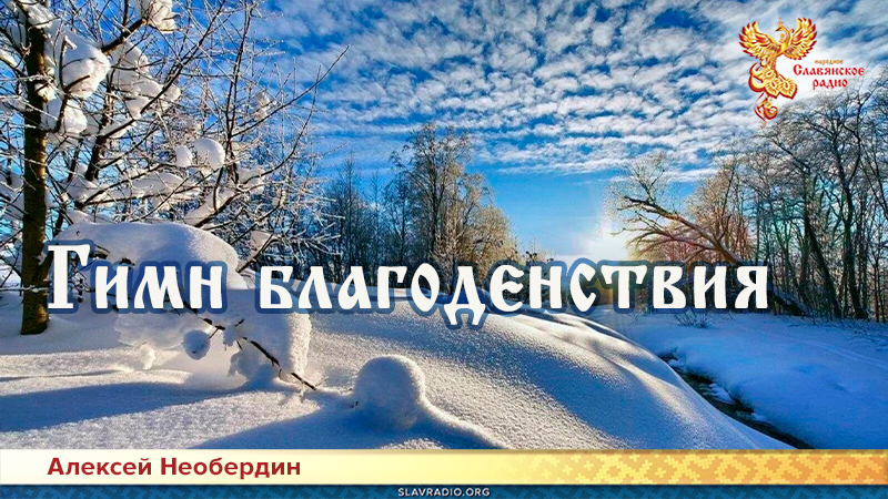 Гимн благоденствия