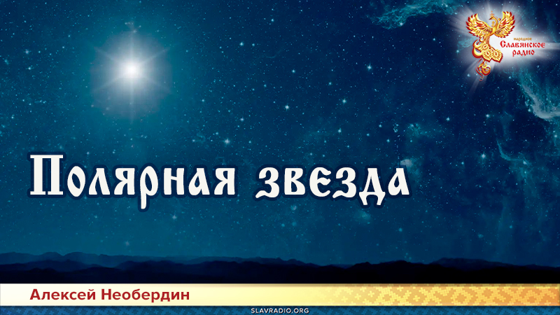 Полярная звезда