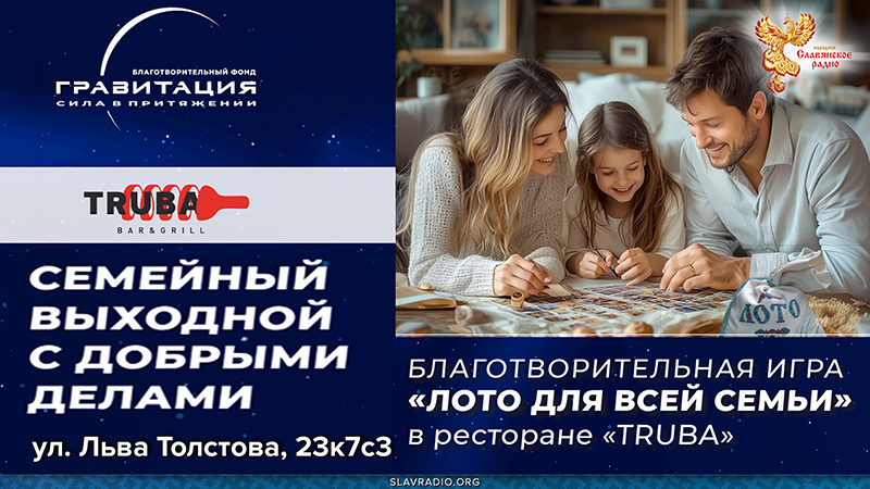 Благотворительная игра &laquo;ЛОТО ДЛЯ ВСЕЙ СЕМЬИ&raquo;