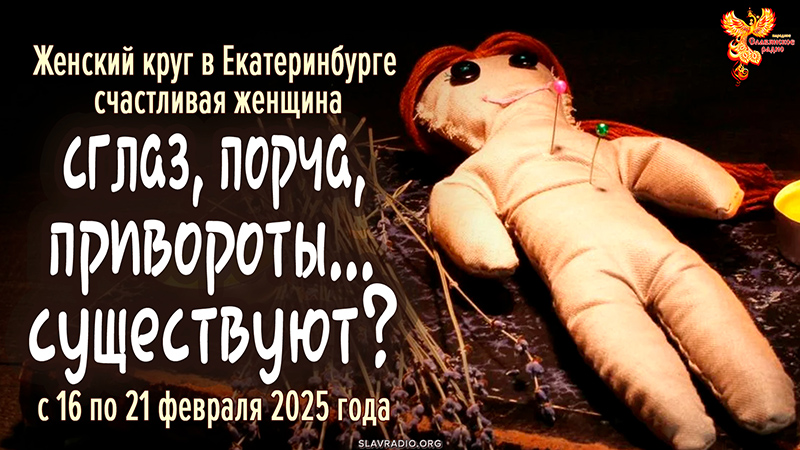 Существует ли сглаз, порча и привороты? 