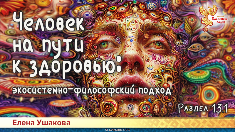 Человек на пути к здоровью: экосистемно-философский подход. Раздел 13. Вредные привычки. Часть 1
