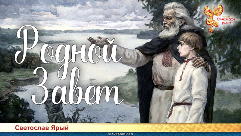 Родной Завет