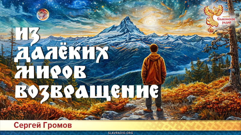 Из далёких миров возвращение 