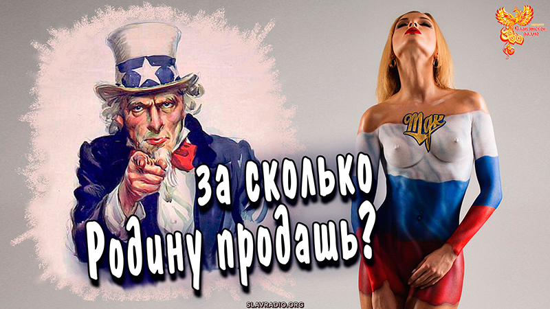 За сколько Родину продашь?