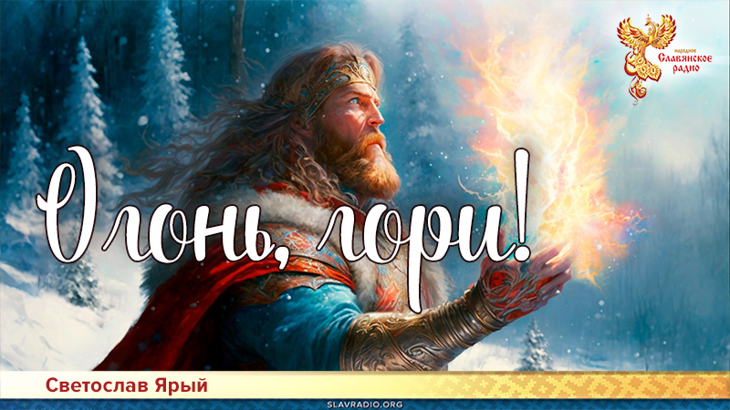 Огонь, гори!