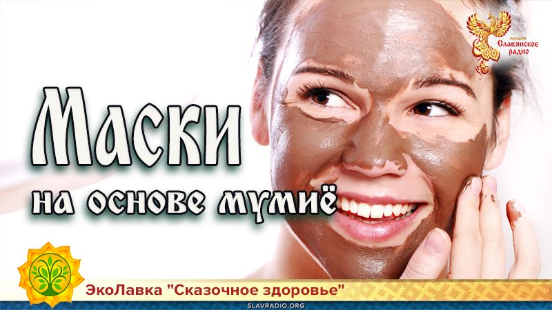 Маски на основе мумиё 