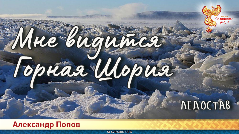 Мне видится Горная Шория. Ледостав