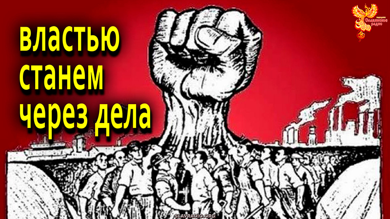 Властью станем через дела