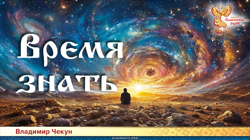 Время знать