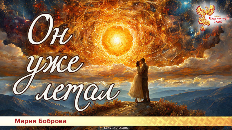 Он уже летал