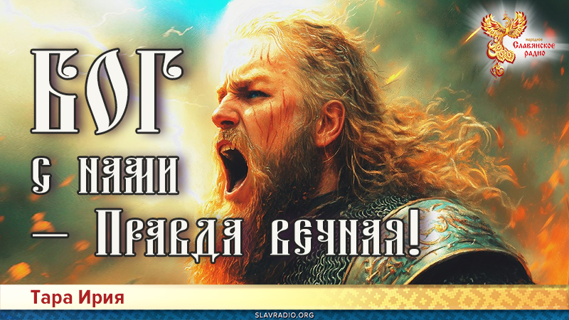 БОГ с нами &mdash; Правда вечная!