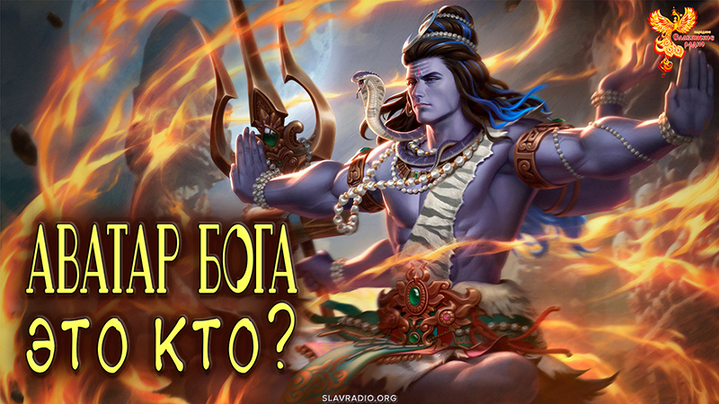 Аватар Бога &ndash; это кто?