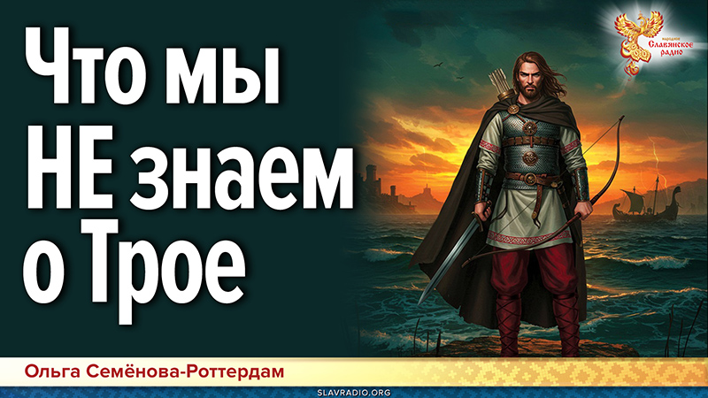 Что мы НЕ знаем о Трое и троянцах