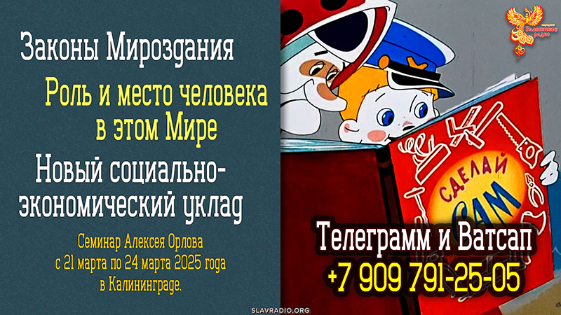 Семинар Алексея Орлова с 21 марта по 24 марта 2025 года в Калининграде
