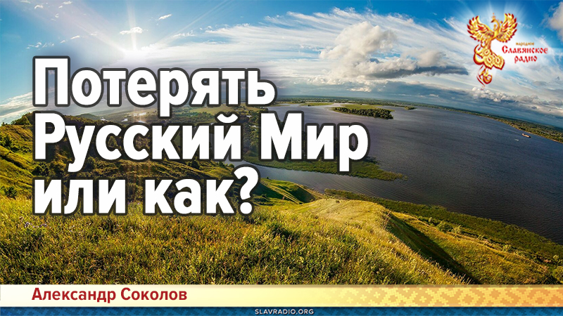 Потерять Русский Мир или как?