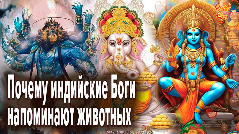 Почему индийские Боги напоминают животных