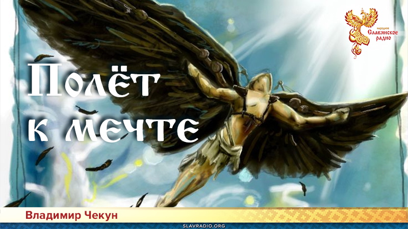 Полёт к мечте