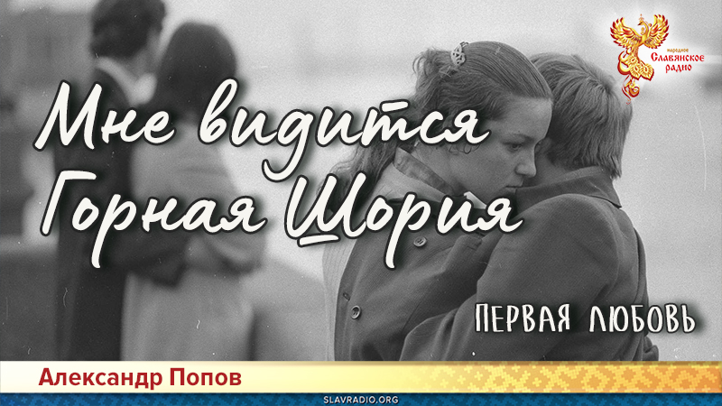 Мне видится Горная Шория. Первая любовь