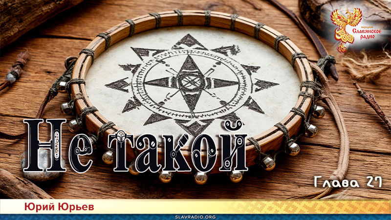 Не такой. Глава 27