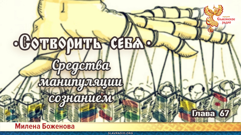 Сотворить себя. Глава шестьдесят седьмая
