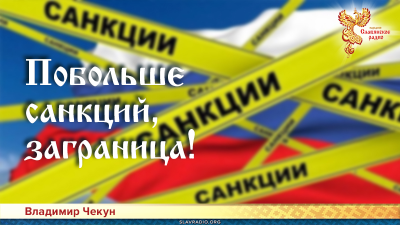 Побольше санкций, заграница!