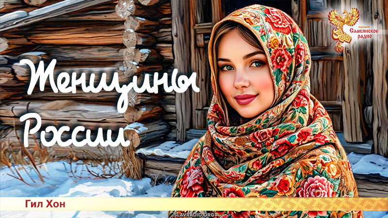 Женщины России