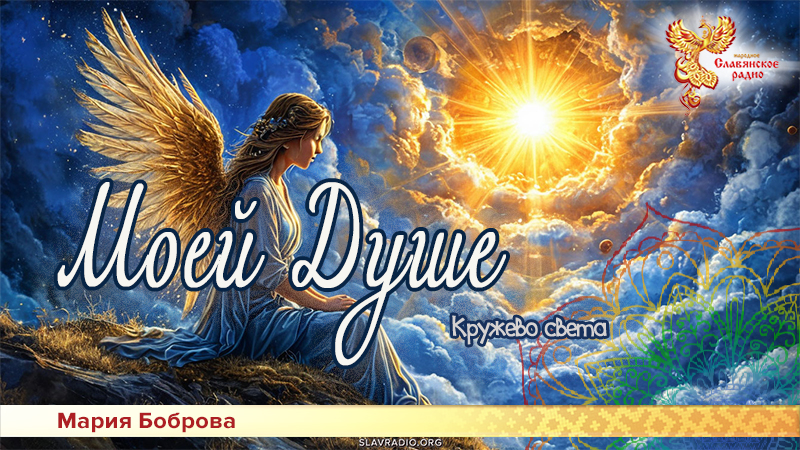 Моей душе 