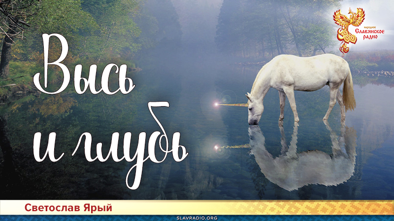 Высь и глубь