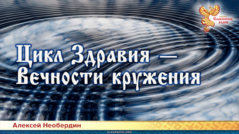 Цикл ЗдравИя &mdash; Вечности кружения