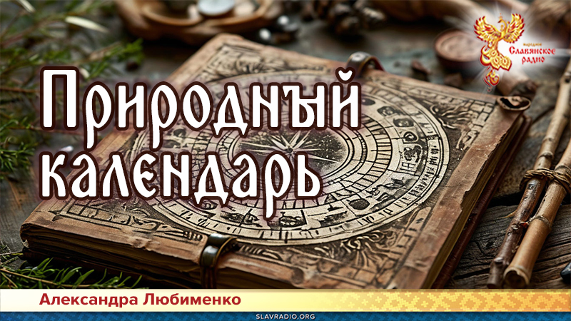 Природный календарь