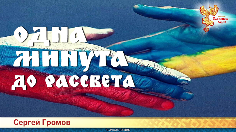 Одна минута до РАсСвета 