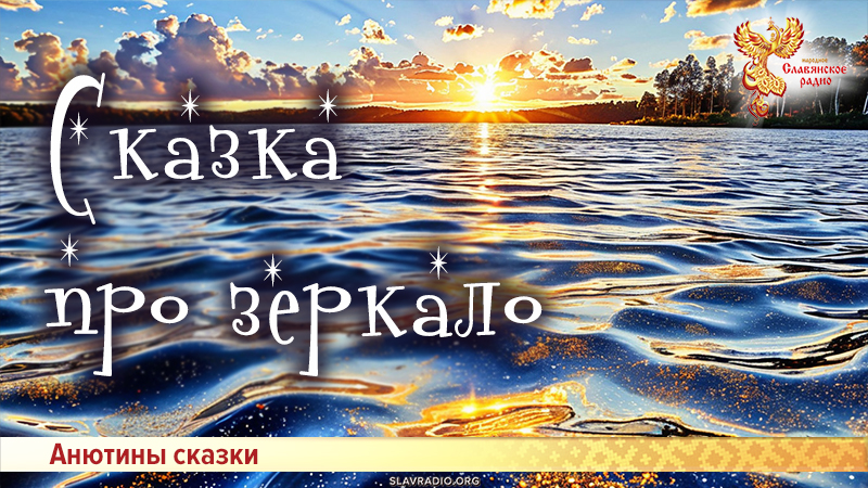 Сказка про зеркало