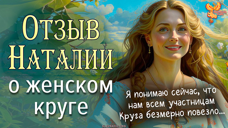 Отзыв от Наталии о &laquo;Женском круге&raquo;