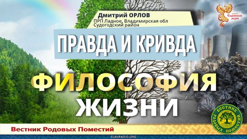 Правда и кривда