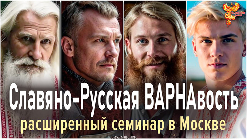 Расширенный семинар &laquo;Славяно-Русская ВАРНАвость&raquo; в Москве 5 и 6 апреля 2025 года