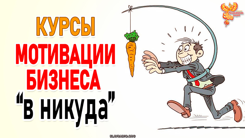 Мотивация бизнеса в никуда