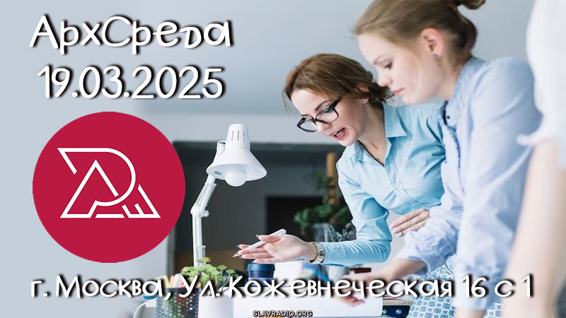 Приглашение на АрхСреду 