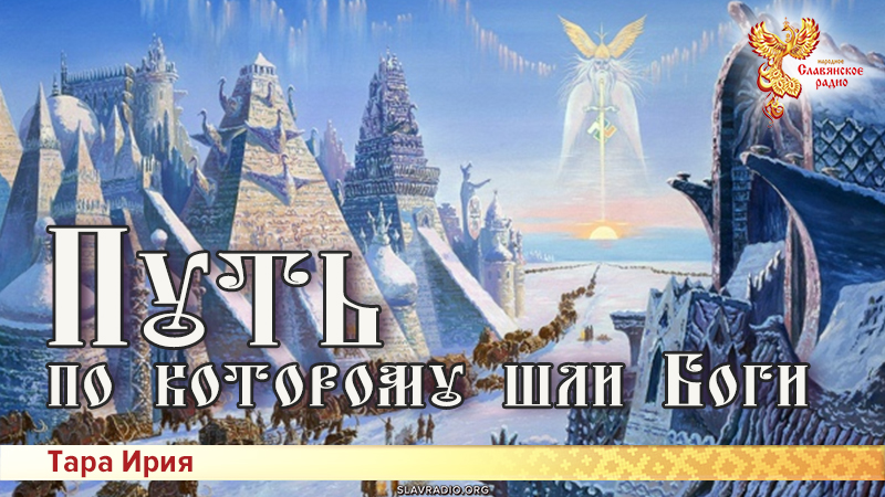 Путь, по которому шли Боги
