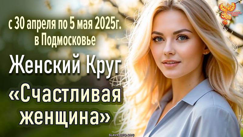 Женский Круг &laquo;Счастливая женщина&raquo; с 30 апреля по 5 мая 2025 в Подмосковье