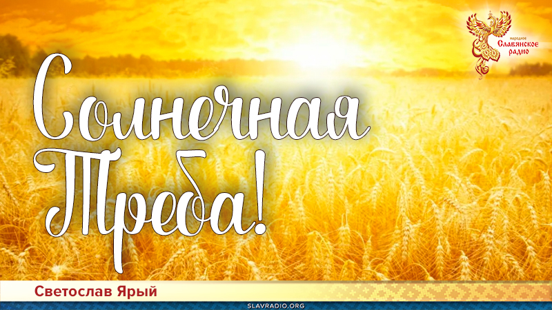 Солнечная Треба